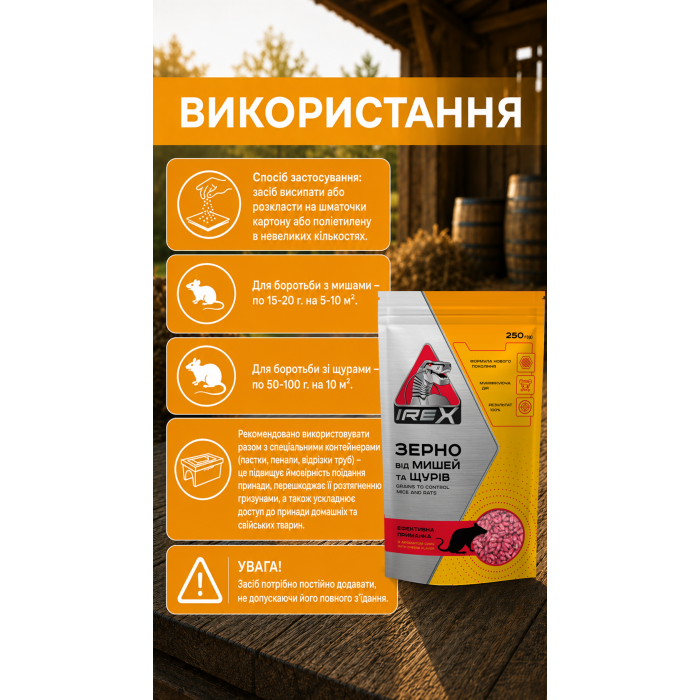 Замовити Зерно від мишей і щурів IREX дой-пак 250 г, 38000143 відправка по Україні