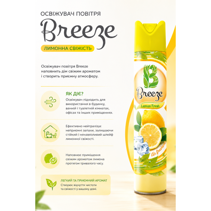Купити Освіжувач повітря Breeze Лимонна свіжість, 300 мл.Розпродаж!, 38000216 відправка по Україні