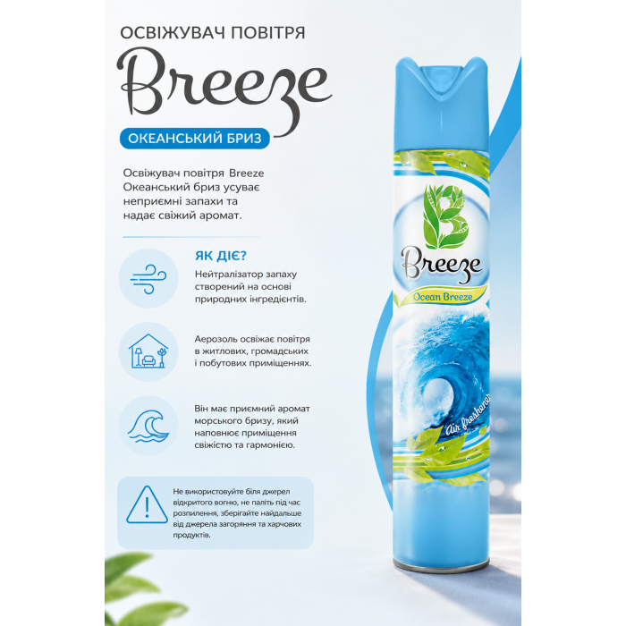 Замовити Освіжувач повітря Breeze Home Океанський бриз 300 мл.Розпродаж!, 38000218 доставка по Україні