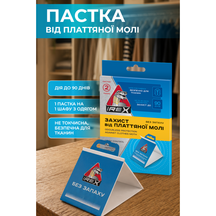 Придбати Пастка від платтяної молі IREX, 2 шт, 38000398 відправка по Україні