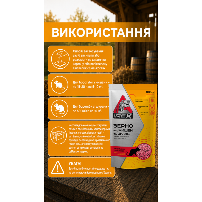 Замовити Зерно від мишей та щурів IREX 100 г, 38000142 відправка по Україні