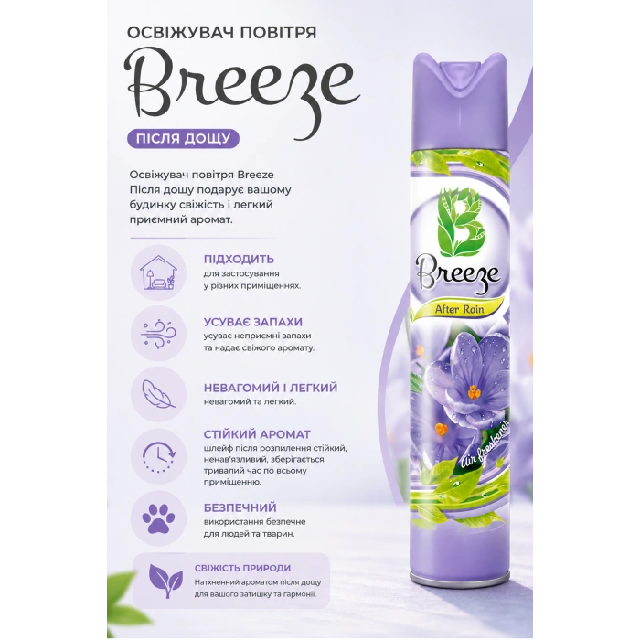 Замовити Освіжувач повітря Breeze Після дощу 300 ml, 38000217 відправка по Україні